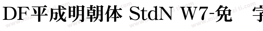 ＤＦ平成明朝体 StdN W7字体转换